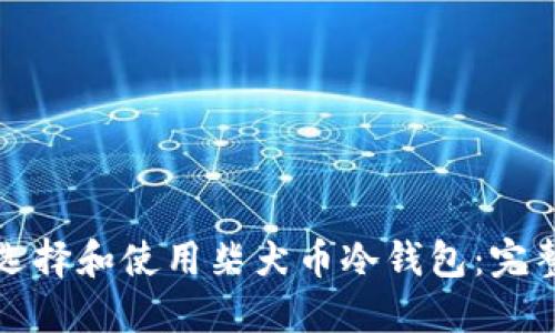 如何选择和使用柴犬币冷钱包：完整指南