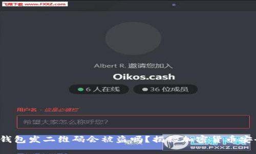 冷钱包发二维码会被盗吗？揭秘加密货币安全！