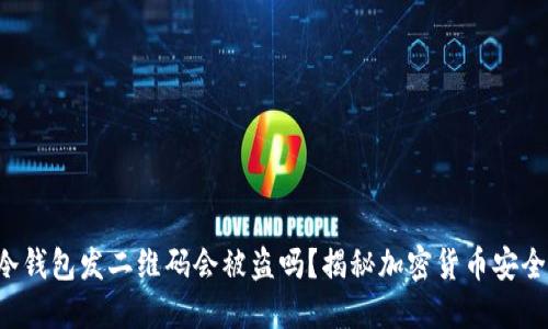 冷钱包发二维码会被盗吗？揭秘加密货币安全！