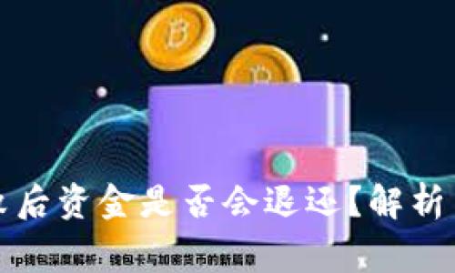 TP钱包操作失败后资金是否会退还？解析与常见问题解答