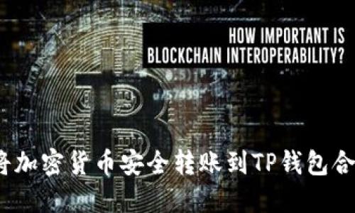 : 如何将加密货币安全转账到TP钱包合约地址？