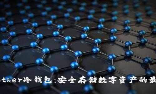 了解Bother冷钱包：安全存储数字资产的最佳选择