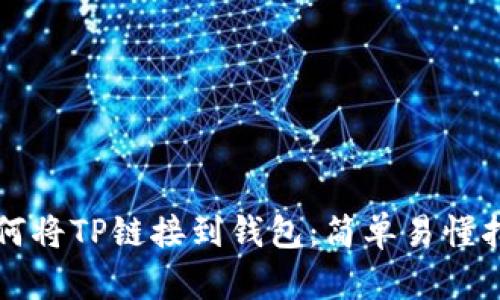 如何将TP链接到钱包：简单易懂指南