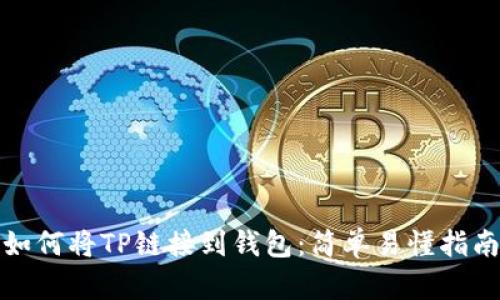 如何将TP链接到钱包：简单易懂指南