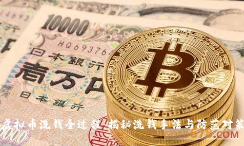 虚拟币洗钱全过程：揭秘洗钱手法与防范对策