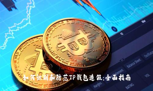 如何识别和防范TP钱包造假：全面指南