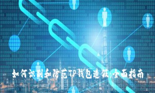 如何识别和防范TP钱包造假：全面指南