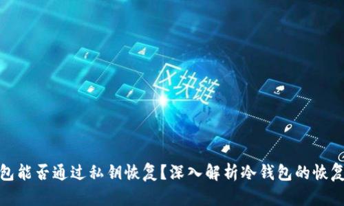 冷钱包能否通过私钥恢复？深入解析冷钱包的恢复机制
