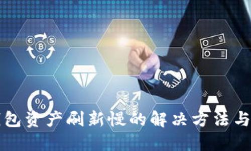 TP钱包资产刷新慢的解决方法与指南