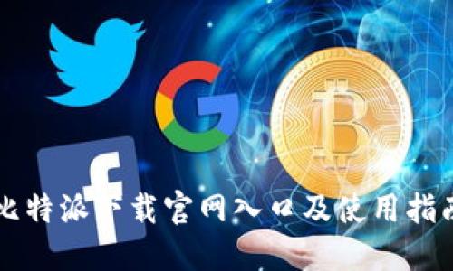 比特派下载官网入口及使用指南