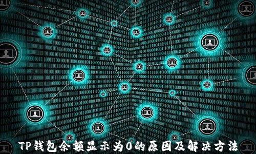 
TP钱包余额显示为0的原因及解决方法