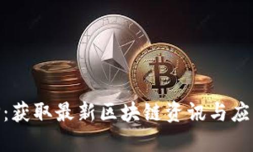 盛源链下载APP：获取最新区块链资讯与应用的一站式平台