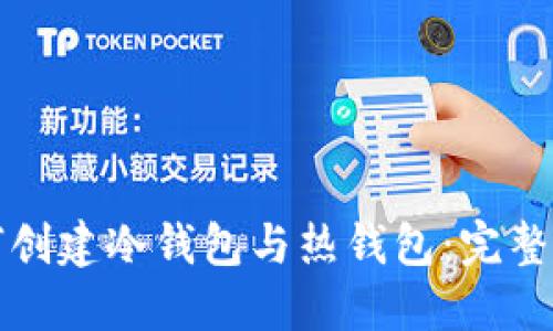 如何创建冷钱包与热钱包：完整指南