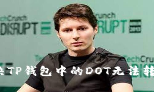如何解决TP钱包中的DOT无法转出问题？