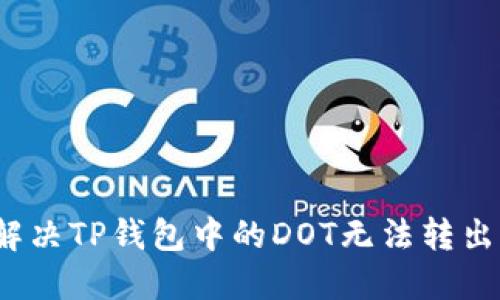 如何解决TP钱包中的DOT无法转出问题？