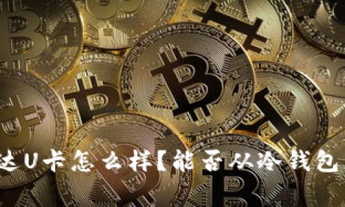 万事达U卡怎么样？能否从冷钱包充值？