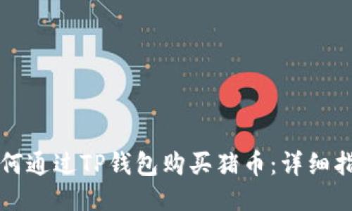 如何通过TP钱包购买猪币：详细指南