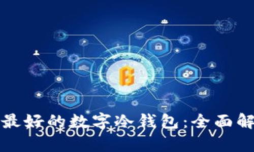 如何选择最好的数字冷钱包：全面解析与推荐
