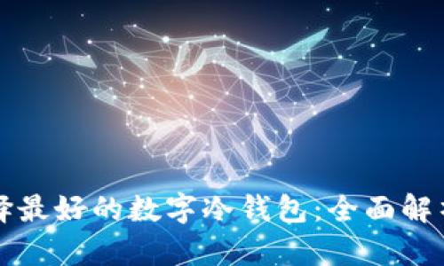 如何选择最好的数字冷钱包：全面解析与推荐