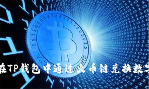 如何在TP钱包中通过火币链兑换数字资产
