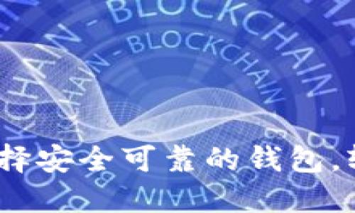 TRC20钱包官方下载：选择安全可靠的钱包，轻松管理你的TRC20资产