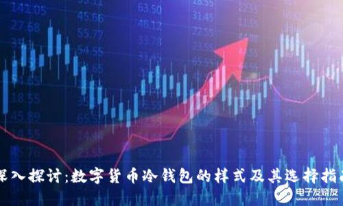 深入探讨：数字货币冷钱包的样式及其选择指南