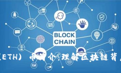 Ethereum (ETH) 币简介：理解区块链背后的智能合约
