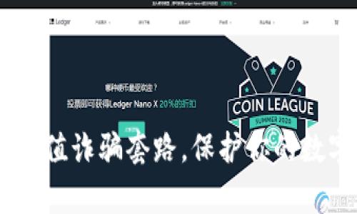 警惕USDT充值诈骗套路，保护你的数字资产安全