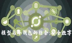 深入了解巴比特模型与冷钱包的结合：安全数字