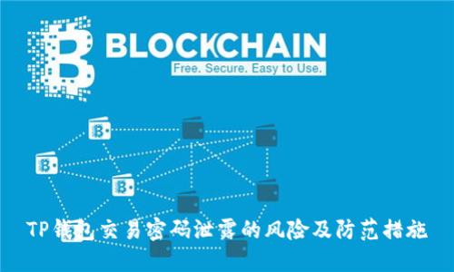 TP钱包交易密码泄露的风险及防范措施
