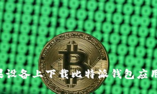 如何在苹果设备上下载比特派钱包应用：官网指南