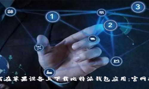 如何在苹果设备上下载比特派钱包应用：官网指南