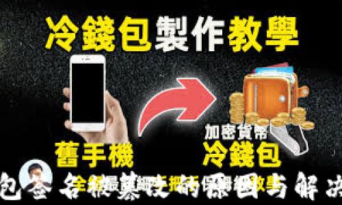 
TP钱包签名被篡改的原因与解决方案