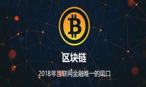 baioti热钱包与冷钱包：哪个更适合您的数字资产安全？/baioti  
热钱包, 冷钱包, 数字资产安全, 加密货币管理/guanjianci  

## 内容主体大纲  

### 引言  
- 数字货币的普及  
- 钱包的重要性  
- 热钱包与冷钱包的基本定义  

### 热钱包与冷钱包的比较  
#### 1. 定义与工作原理  
  - 热钱包的特点  
  - 冷钱包的特点  
  
#### 2. 安全性  
  - 热钱包的安全风险  
  - 冷钱包的安全优势  

#### 3. 使用便捷性  
  - 热钱包的便捷性  
  - 冷钱包的使用复杂度  

#### 4. 成本及费用  
  - 热钱包的费用  
  - 冷钱包的成本  

### 热钱包适合的用户类型  
- 日常交易用户  
- 交易所平台用户  
- 需要快速访问资产的用户  

### 冷钱包适合的用户类型  
- 长期投资者  
- 大额持币用户  
- 需要高度安全性的用户  

### 如何选择适合自己的钱包？  
- 风险管理  
- 个人需求分析  
- 使用习惯及需求  

### 未来趋势  
- 钱包技术的发展  
- 热钱包与冷钱包的演变  

### 结论  
- 综合比较  
- 选择建议  

## 详细内容  

### 引言  
数字货币的普及使得越来越多的人开始关注如何安全地存储和管理他们的数字资产。在加密货币交易中，钱包是必不可少的工具，正如银行账户对传统货币的重要性。然而，随着数字资产的价值不断增长，选择一个合适的钱包变得愈加重要。在热钱包和冷钱包之间，哪个更适合您？本文将从多个方面进行详细的分析与比较。  

### 热钱包与冷钱包的比较  

#### 1. 定义与工作原理  
##### 热钱包的特点  
热钱包是一种在线钱包，旨在提供快速、便捷的访问。热钱包通常连接到互联网，用户可以随时随地在线管理他们的数字资产。这种钱包通常由交易所、移动应用或桌面客户端提供。借助热钱包，用户可以方便地进行数字货币交易和转账。  

##### 冷钱包的特点  
与热钱包相对，冷钱包是一种脱机钱包，不连接互联网，因此提供了更高的安全性。冷钱包通常以硬件设备的形式存在，例如USB闪存驱动器或专用硬件钱包，用户可以将其保存在物理位置，不易受到黑客的攻击。  

#### 2. 安全性  
##### 热钱包的安全风险  
热钱包因其连接互联网的特性，使用户面临许多安全风险，包括但不限于黑客攻击、钓鱼攻击和供应链攻击。一旦攻击者得手，用户的数字资产可能会瞬间消失。  

##### 冷钱包的安全优势  
冷钱包由于不连接互联网，显著降低了遭受黑客攻击的风险。即使网络环境不安全，用户的资产依旧能保持不可侵犯的状态。此外，冷钱包通常配备了多重身份验证和加密保护，进一步增强了资产安全性。  

#### 3. 使用便捷性  
##### 热钱包的便捷性  
热钱包的便捷性使其成为许多交易者的首选，它可以即时访问和使用。无论是发送、接收还是转账，热钱包都能在几秒钟内完成操作。而且，许多热钱包提供了友好的用户界面，适合各种层次的用户。  

##### 冷钱包的使用复杂度  
- 冷钱包虽然安全，但其使用过程通常比较繁琐。用户需要进行一些初始设置，并学会如何将资产导入和导出。尤其是对于技术不太熟悉的用户，冷钱包的复杂性可能会带来困扰。  

#### 4. 成本及费用  
##### 热钱包的费用  
大部分热钱包是免费的，但在某些情况下，用户可能需要支付网络手续费；而如果热钱包由平台提供，可能会产生一定的管理费。  

##### 冷钱包的成本  
相比之下，冷钱包通常需要一次性购买硬件费用。这种成本可能较高，但从长远来看，冷钱包能够有效保护用户的资产，减少可能的损失，算下来是具备成本效益的。  

### 热钱包适合的用户类型  
热钱包特别适合那些需求灵活、频繁交易的用户，包括日常交易用户和交易所平台用户。需要快速访问资产的用户亦适宜选择热钱包。  

### 冷钱包适合的用户类型  
长线投资者、大额持币用户在选择冷钱包时，可以将焦点放在安全性上，确保他们的资产不受到损失。需要高度安全性的用户，如企业或大额度投资者，也成年人是冷钱包的目标用户。  

### 如何选择适合自己的钱包？  
选择适合的钱包首先要考虑个人风险管理，其次分析自己的需求，例如交易频率、持有资产的数量和类型等。最后，还需考虑个人的使用习惯及技术能力。  

### 未来趋势  
随着区块链技术的发展，钱包的种类与功能也在不断演进。未来，热钱包与冷钱包将可能融合形成更具安全性与便捷性的新型产品，引领数字资产存储的新潮流。  

### 结论  
综上所述，热钱包与冷钱包各有优缺点，用户需根据自己的需求做出明智的选择。综合考虑安全性、便捷性与费用，选择最适合自己的钱包，才能更好地保护和管理数字资产。  

## 相关问题与详细介绍  

### 1. 热钱包与冷钱包的主要区别是什么？

热钱包与冷钱包的主要区别是什么？  
热钱包与冷钱包之间的主要区别在于连接互联网的方式。热钱包通常处于在线状态，使其能够提供快速的交易和访问，但同时也面临更大的安全风险。相比之下，冷钱包处于脱机状态，意味着它更加安全，但在交易时可能不如热钱包便捷。除此之外，两者在使用体验、费用和用户群体上也存在显著差异。  

### 2. 热钱包的安全风险有哪些？

热钱包的安全风险有哪些？  
热钱包的安全风险包括：  
ul  
li黑客攻击：热钱包连接互联网，容易成为黑客攻击的目标。/li  
li钓鱼攻击：攻击者可能通过伪装网站或邮件诱骗用户输入私钥或密码。/li  
li设备安全：用户的设备若被感染了恶意软件，会导致私钥泄露。/li  
li交易所风险：若热钱包由交易所提供，交易所的安全性将直接影响用户的资产安全。/li  
/ul  

### 3. 如何提高热钱包的安全性？

如何提高热钱包的安全性？  
提高热钱包安全性的方法包括：  
ul  
li使用强密码：确保热钱包的密码足够复杂，并定期更换密码。/li  
li启用双因素身份认证：通过手机等额外验证方式增强账户安全。/li  
li定期更新软件：确保热钱包应用保持最新，以避免利用已知漏洞的攻击。/li  
li保持警惕：对任何可疑活动保持关注，必要时及时更换钱包或增强安全措施。/li  
/ul  

### 4. 冷钱包的使用步骤是什么？

冷钱包的使用步骤是什么？  
使用冷钱包的步骤通常包括：  
ol  
li购买冷钱包硬件：选择信誉良好的品牌并购买硬件设备。/li  
li安装软件：根据硬件钱包的说明进行初始设置和软件安装。/li  
li生成钱包地址：在硬件钱包上生成新的钱包地址，用于接收资金。/li  
li转移资产：将数字资产从热钱包或交易所转移到冷钱包中。/li  
li妥善保管：将冷钱包存放在安全的位置，确保不被丢失或损坏。/li  
/ol  

### 5. 如何选择一个合适的热钱包？

如何选择一个合适的热钱包？  
选择热钱包时可以考虑以下因素：  
ul  
li安全性：研究钱包的安全特性及其历史记录。/li  
li用户体验：选择界面友好、易于操作的钱包。/li  
li支持的数字资产：确保钱包支持您需要管理的加密货币类型。/li  
li社区反馈：通过在线论坛和评价了解其他用户的意见和经验。/li  
li客户服务：寻找提供良好客户支持和维护服务的钱包。/li  
/ul  

### 6. 冷钱包有哪些类型？

冷钱包有哪些类型？  
冷钱包的类型主要包括：  
ul  
li硬件钱包：如Ledger和Trezor，其中存储私钥的设备相对安全。/li  
li纸钱包：将私钥和公钥打印在纸上，这种方式不受网络攻击影响，但需要妥善保存。/li  
li离线电脑：使用不连接互联网的计算机生成和管理钱包。/li  
li定制化解决方案：一些企业可能会选择定制化的冷存储方案，以满足特定需求。/li  
/ul  

以上问题不仅帮助读者了解热钱包和冷钱包的基本概念，还深入分析了各自的应用场景与选择建议，从而帮助用户做出最符合自身需求的决定。