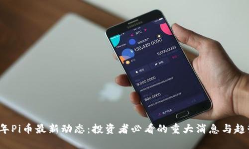 2023年Pi币最新动态：投资者必看的重大消息与趋势分析