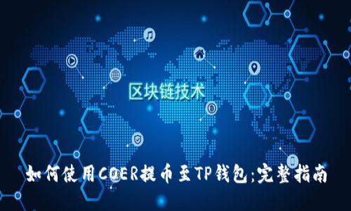 如何使用COER提币至TP钱包：完整指南