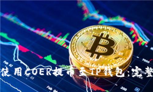 如何使用COER提币至TP钱包：完整指南