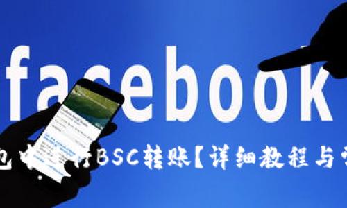 怎样在TP钱包中进行BSC转账？详细教程与常见问题解答
