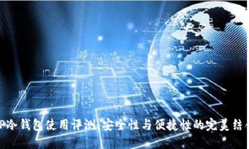 TP冷钱包使用评测：安全性与便捷性的完美结合