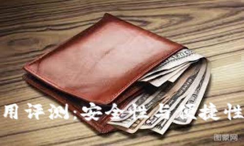 TP冷钱包使用评测：安全性与便捷性的完美结合