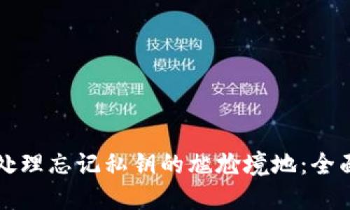 如何处理忘记私钥的尴尬境地：全面指南