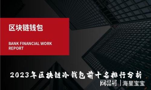 2023年区块链冷钱包前十名排行分析