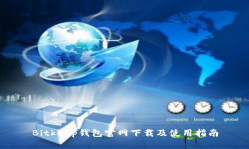 Bitkeep钱包官网下载及使用指南
