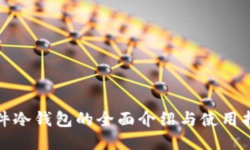 硬件冷钱包的全面介绍与使用指南