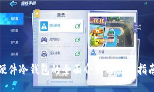 硬件冷钱包的全面介绍与使用指南