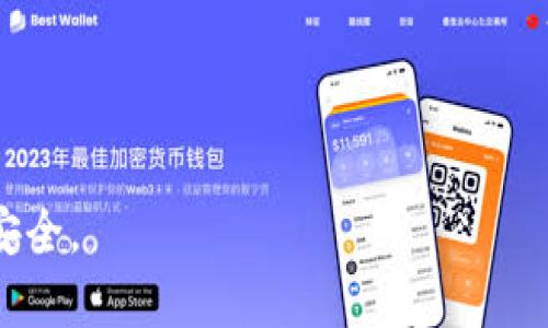    什么钱包最安全？全面解析TP钱包的安全性与选择指南  / 

 guanjianci  TP钱包, 数字货币, 钱包安全性, 加密货币  /guanjianci 

内容主体大纲：

1. 引言
   - 解释数字货币和钱包的概念
   - 强调钱包安全性的重要性

2. TP钱包的基本介绍
   - 钱包的定义与类型
   - TP钱包的特点与功能

3. TP钱包的安全性分析
   - 加密技术的应用
   - 私钥管理
   - 备份和恢复机制

4. 钱包安全的最佳实践
   - 如何选择安全的钱包
   - 使用硬件钱包的优势
   - 常见的安全隐患以及防范措施

5. 常见问题
   - 钱包被黑客攻击怎么办？
   - 如何保障私钥安全？
   - 冻结的资产如何解冻？
   - TP钱包出错时如何处理？
   - 如何进行资产备份与恢复？
   - 交易费用合理吗？

6. 结论
   - 总结钱包安全的重要性
   - 鼓励用户持续学习与关注钱包安全

---

### 引言

在数字货币迅猛发展的今天，越来越多的人开始接触加密资产，而钱包作为存储和管理这些资产的重要工具，其安全性显得尤为重要。用户需要关注的不仅是钱包的功能，还包括它的安全机制。TP钱包作为一种数字货币钱包，因其便捷的使用体验和较高的安全性受到广泛欢迎。本文将详细探讨TP钱包的安全性及如何选择安全的钱包。

### TP钱包的基本介绍

TP钱包是一种支持多种数字资产存储的钱包。数字货币钱包根据不同的管理方式可以分为热钱包与冷钱包。热钱包与互联网连接，适合日常交易；而冷钱包则离线存储，适合长期保存。

TP钱包的特点在于其用户友好的界面和多种多样的功能。用户可以快速进行交易、资产管理以及查看市场动态。此外，TP钱包还注重用户体验，提供多种语言支持。

### TP钱包的安全性分析

#### 加密技术的应用

TP钱包采用先进的加密技术，确保用户数据和交易信息的安全。现代加密算法，如SHA-256和RSA，广泛应用于区块链技术，使得数据和信息的传输变得几乎无法被破解。

此外，TP钱包还具备多重身份验证功能，用户在进行重要操作时需要进行指纹或面部识别，从而增加一层安全保护。

#### 私钥管理

私钥是访问和管理加密资产的唯一凭证。TP钱包在私钥管理上采取了多个保护措施，如加密存储和用户自主备份。

用户在创建TP钱包时，系统会生成一对公钥和私钥，其中私钥需要妥善保管。TP钱包不存储用户的私钥，确保即便是服务提供方也无法访问用户的资产。

#### 备份和恢复机制

TP钱包提供了便捷的备份与恢复机制，用户可以将助记词妥善保管。一旦设备丢失或损坏，用户可以通过助记词轻松恢复钱包资产。

### 钱包安全的最佳实践

#### 如何选择安全的钱包

选择合适的钱包是保障资产安全的第一步。一款安全的钱包应具备多层安全防护，包括强大的加密技术、良好的用户口碑和快捷的客服支持。

此外，用户应在官网或官方平台下载钱包应用，避免使用未知来源的软件，以防止恶意攻击。

#### 使用硬件钱包的优势

硬件钱包是一种专门用于存储私钥的物理设备，因其离线存储而安全性更高。用户可以将资产冷存储在硬件钱包中，避免网络攻击带来的风险。

硬件钱包通常具备强大的加密措施，且配备屏幕显示，让用户能够确认每一笔交易，进一步增强安全性。

#### 常见的安全隐患以及防范措施

用户在使用TP钱包时应警惕各种安全隐患，如网络钓鱼、恶意软件等。保持设备的安全更新，安装反病毒软件，可以有效降低风险。

同时，用户还应避免在公共网络下进行交易，确保在安全的环境中操作，以防信息泄露。

### 常见问题

#### 钱包被黑客攻击怎么办？

如钱包被黑客攻击，首先应立即停止所有操作，确保个人信息不再泄露。随后，用户应尽快更改TP钱包的登录密码，并联系钱包的客服寻求帮助。

尽量立即转移剩余资产至新钱包，做好财产分散，降低风险。同时，定期更新密码也是保护账户安全的重要策略。

#### 如何保障私钥安全？

私钥的安全性直接影响到用户的资产安全。用户应进行妥善备份，并保存在安全、隐秘的位置。

切勿将私钥轻易透露给他人，也不要保存在联网设备上。用户可以选择将私钥写在纸上存储，或者使用硬件钱包进行加密保存。

#### 冻结的资产如何解冻？

冻结的资产一般是因违规行为或异常交易造成的，用户应及时联系TP钱包的客服，了解冻结原因，并提供必要的身份验证文件。

一旦确认身份并解决问题，TP钱包会根据平台政策解除资产冻结。

#### TP钱包出错时如何处理？

如TP钱包出现异常，用户首先应确认网络连接，并检查软件是否为最新版本。若问题未解决，建议重启应用或设备。

如仍存在问题，可以访问TP钱包的官方技术支持或者社交媒体渠道，向客服寻求帮助。

#### 如何进行资产备份与恢复？

用户可以通过备份助记词进行资产备份，这一过程通常在钱包创建时会提示用户。

一旦需要恢复，打开TP钱包应用后，选择恢复钱包选项，输入助记词即可完成恢复。

#### 交易费用合理吗？

TP钱包的交易费用一般取决于网络状况。用户可以根据需求选择合适的费用，快速交易或慢速交易对应不同的费用标准。

在一些情况下，TP钱包会提供手续费折扣或免费的交易选项，用户可以通过关注平台信息获取最新优惠。

### 结论

在数字货币时代，选择安全可靠的钱包是资产保护的重要一环。TP钱包凭借其先进的安全机制和便捷的使用体验，已成为许多用户的首选。

用户需要持续关注钱包安全，学习安全知识，避免因疏忽大意而导致的财产损失。通过总结本文的内容，期待您能更好地使用TP钱包，保障您的数字资产安全。