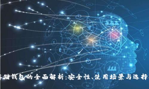 冷存储钱包的全面解析：安全性、使用场景与选择指南