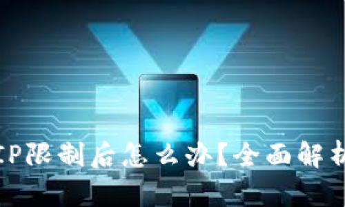 遇到TP钱包IP限制后怎么办？全面解析及解决方案