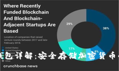 区块链冷钱包详解：安全存储加密货币的终极方案
