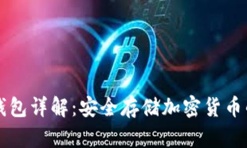 区块链冷钱包详解：安全存储加密货币的终极方案